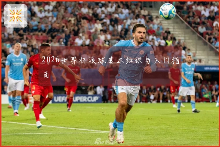 2026世界杯滚球基本知识与入门指南