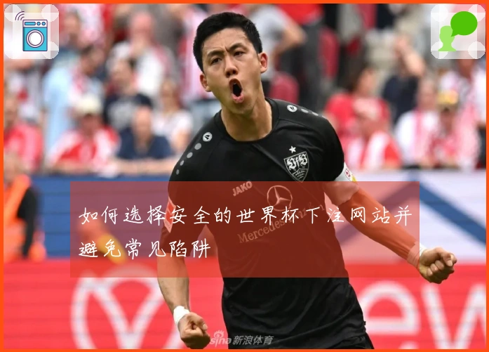 如何选择安全的世界杯下注网站并避免常见陷阱