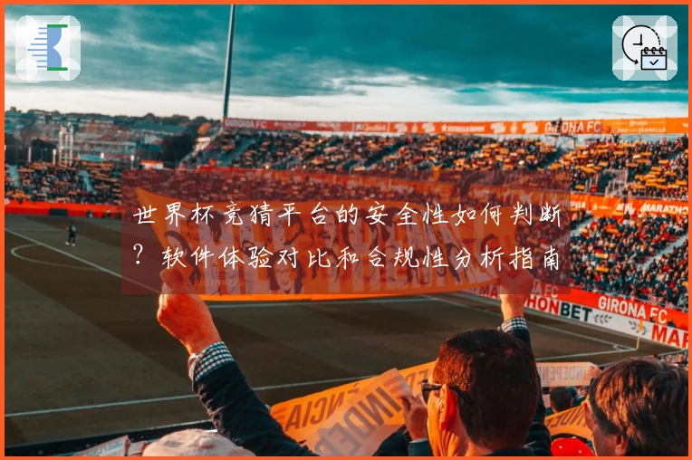世界杯竞猜平台的安全性如何判断？软件体验对比和合规性分析指南