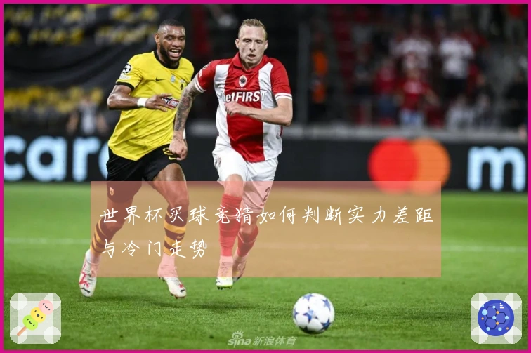 世界杯买球竞猜如何判断实力差距与冷门走势