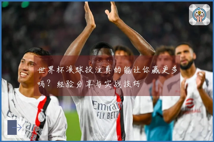 世界杯滚球投注真的能让你赢更多吗？经验分享与实战技巧